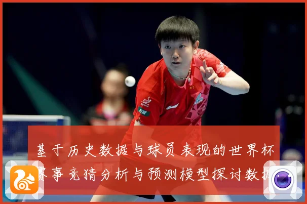 基于历史数据与球员表现的世界杯赛事竞猜分析与预测模型探讨数据研判：最新赛事动态与深度分析
