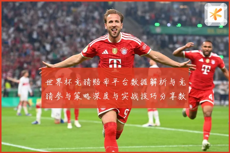 世界杯竞猜赔率平台数据解析与竞猜参与策略深度与实战技巧分享数据研判：最新赛事动态与深度分析