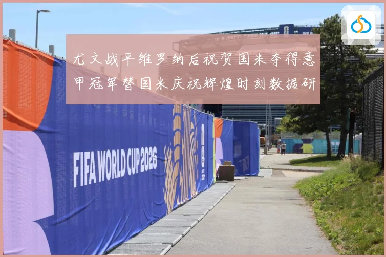 尤文战平维罗纳后祝贺国米夺得意甲冠军替国米庆祝辉煌时刻数据研判：最新赛事动态与深度分析