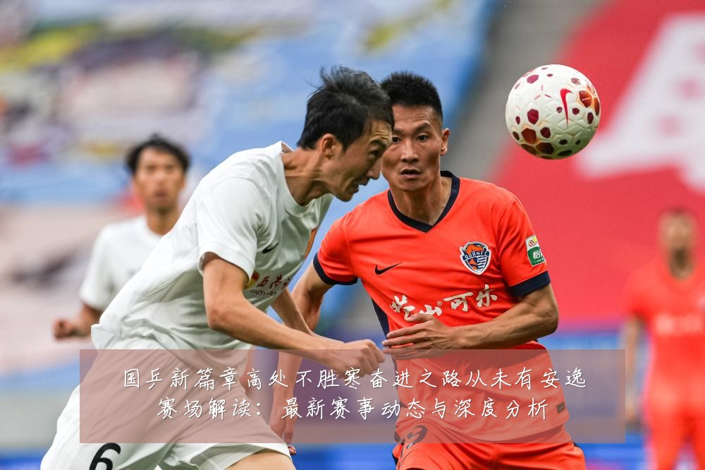国乒新篇章高处不胜寒奋进之路从未有安逸赛场解读:最新赛事动态与深度分析