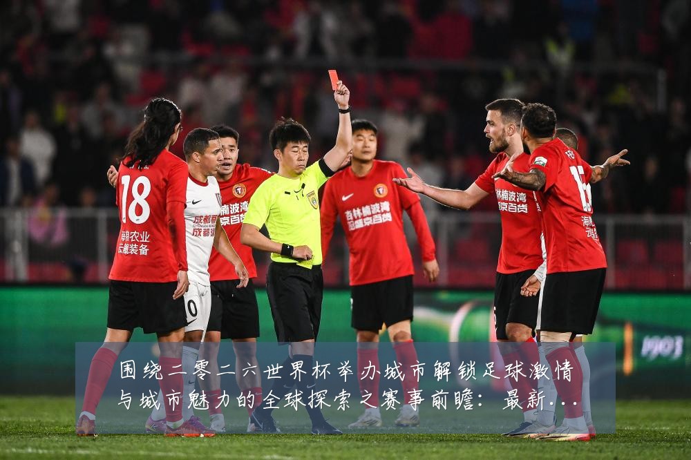 围绕二零二六世界杯举办城市解锁足球激情与城市魅力的全球探索之赛事前瞻:最新赛事动态与深度分析