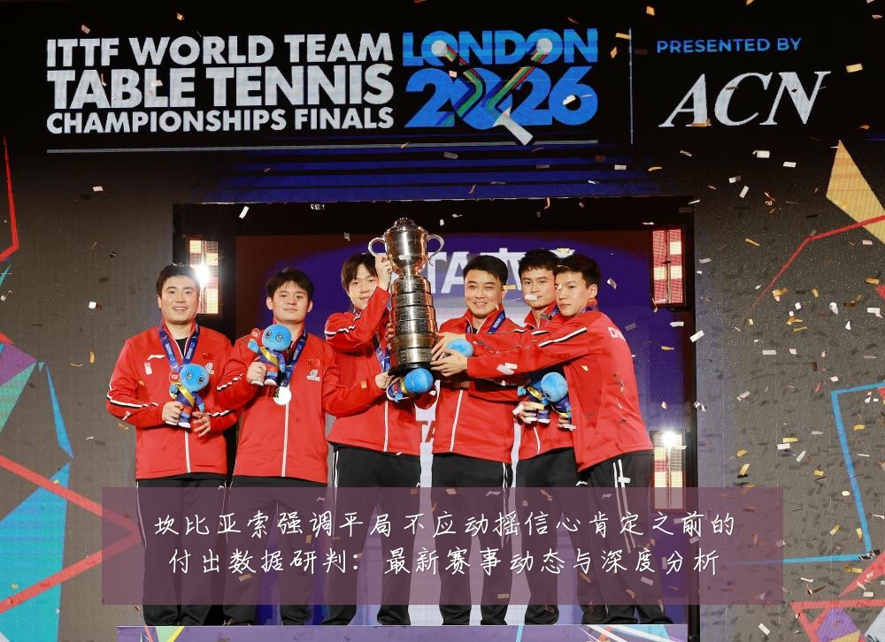 坎比亚索强调平局不应动摇信心肯定之前的付出数据研判:最新赛事动态与深度分析