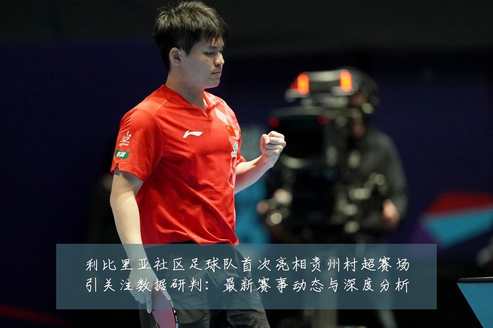 利比里亚社区足球队首次亮相贵州村超赛场引关注数据研判:最新赛事动态与深度分析